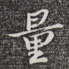 苏辙量书法图片