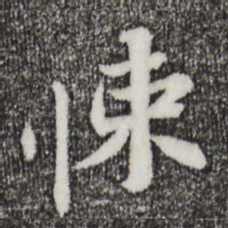 苏辙悚书法图片