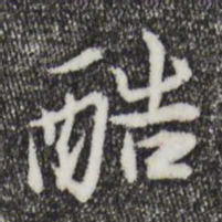 苏辙酷书法图片