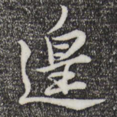 苏辙遑书法图片