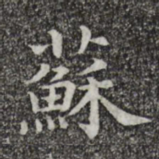 苏书法图片