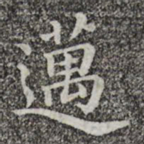 迈书法图片