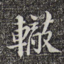 苏辙辙书法图片
