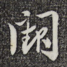 苏辙阙书法图片