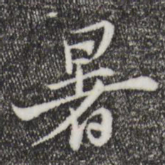 苏辙暑书法图片