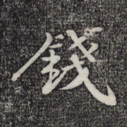 苏辙钱书法图片