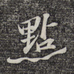 苏辙点书法图片