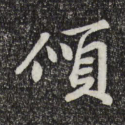 苏过倾书法图片