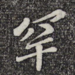 苏辙罕书法图片