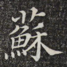 苏过苏书法图片