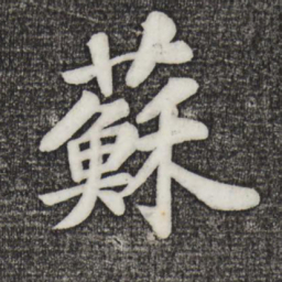 苏过苏书法图片