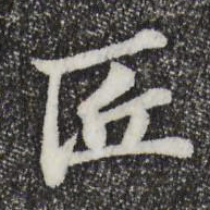 苏过匠书法图片