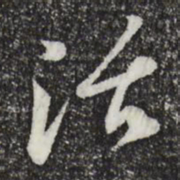 苏过活书法图片