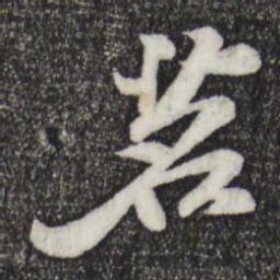 苏过茗书法图片