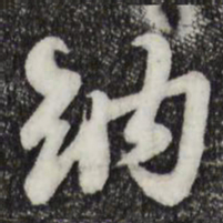 苏过纳书法图片