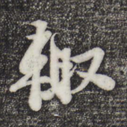 苏过辄书法图片