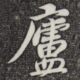 苏过庐书法图片