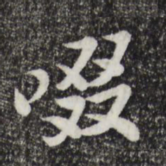 苏过啜书法图片