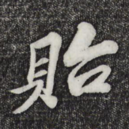 苏过贻书法图片