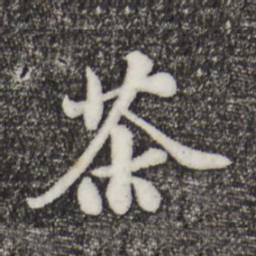 苏过茶书法图片