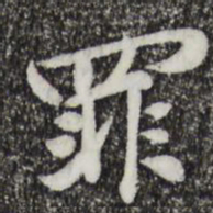 苏过罪书法图片