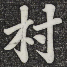 苏过村书法图片