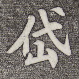 苏过岱书法图片