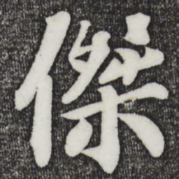 苏过杰书法图片