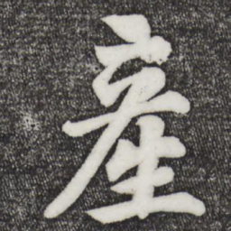 苏过产书法图片