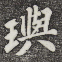 苏过玙书法图片