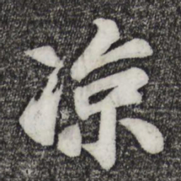 苏过凉书法图片