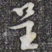 苏过呈书法图片