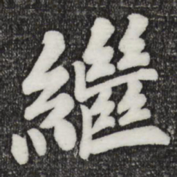 苏过继书法图片