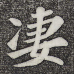苏过凄书法图片