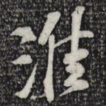 苏过淮书法图片