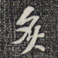 苏过炙书法图片