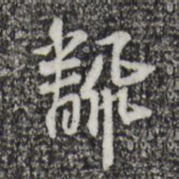 苏过翻书法图片