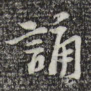苏过诵书法图片