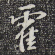 苏过霍书法图片