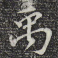 苏过禹书法图片