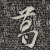 苏过葛书法图片