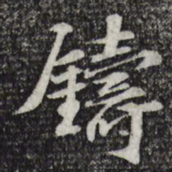 苏过铸书法图片