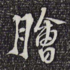 苏过脍书法图片