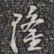 苏过隆书法图片
