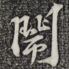 苏过闹书法图片