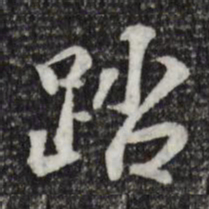 苏过踏书法图片
