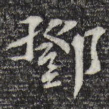 苏过邓书法图片