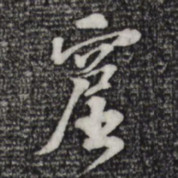 苏过窟书法图片