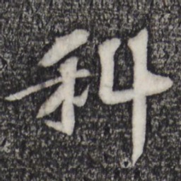苏过科书法图片