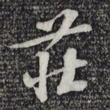 苏过庄书法图片